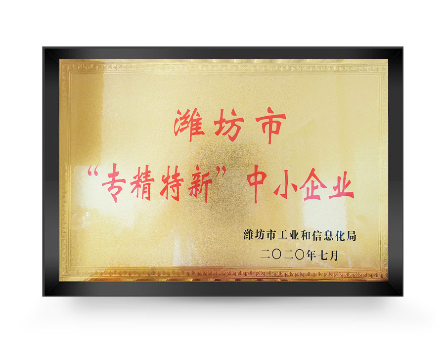 濰坊市“專(zhuān)精特新”中小企業(yè)